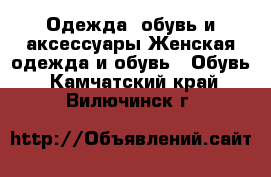 Одежда, обувь и аксессуары Женская одежда и обувь - Обувь. Камчатский край,Вилючинск г.